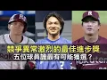 Download Lagu 競爭異常激烈的中職36年最佳進步獎…五位球員誰最有可能獲選？