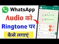 Whatsapp audio ki ringtone kaise lagaye | How to set ringtone in whatsapp audio | 2023