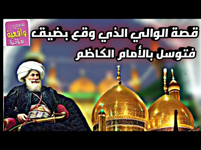 ⁣قصة الوالي الذي وقع بضيق فتوسل بالأمام الكاظم - قصة جميله