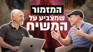 המזמור שמחבר בין אברהם, דוד והמשיח | המשיח בתנ"ך