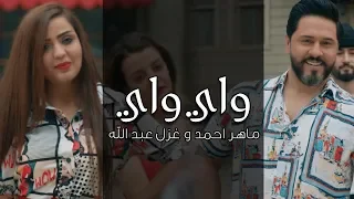 ماهر أحمد و غزل عبد الله   واي واي  فيديو كليب         دندنها