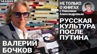 «Я это кино уже один раз видел». Что будет после Путина и где теперь живет русская культура?