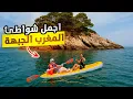 Download Lagu زيارة منطقة الجبهة 😍 رحلة بحرية ساحرة إلى مغارة عبد الكريم الخطابي من شاطئ الجبهة بالكاياك🚣‍♂️🏖️