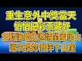 Download Lagu 上一世，我意外中獎，老公更愛我閨蜜也和我更親近。他們說不是為了我的錢，但無意間我看到他和閨蜜滾上床單。沒來得及等我揭發，在爬山的途中，我被推下山崖摔斷手腳，三天三夜都沒等來救援，最終失血過多而亡。