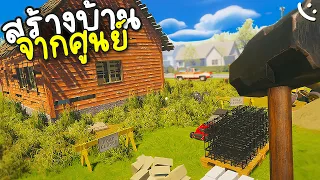 เกมสร้างบ้านที่ต้องทำเองทุกอย่าง..!? | House Builder