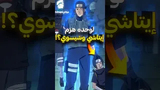 هل تعلم انه ايتاشي خسر ضد هذا الشخص من عشيرة الهيوغا 