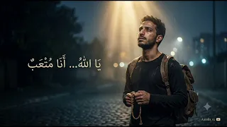ي ا الله   أ ن ا م ت ع ب    أغنية تلامس القلب وتمنحك الأمل دندنها