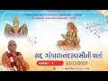 Lagu 21-11-2025  GOPALANAND SWAMI NI VATO