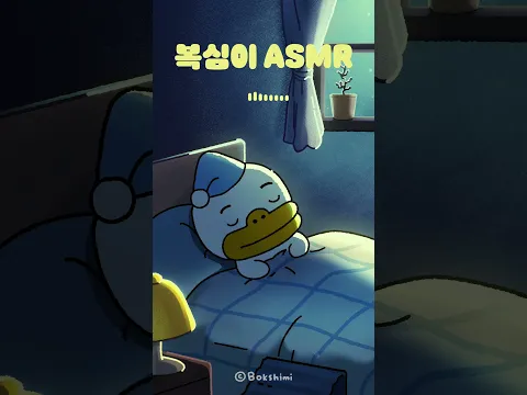 복심이 ASMR