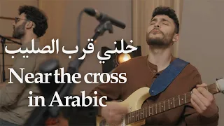                               خلني قرب الصليب                                             دندنها
