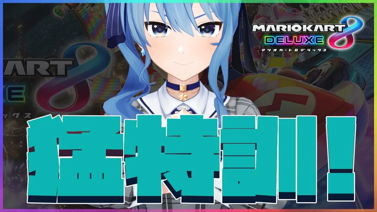 【マリカ8DX】特訓じゃあああああ🚙💨💨【ホロライブ / 星街すいせい】