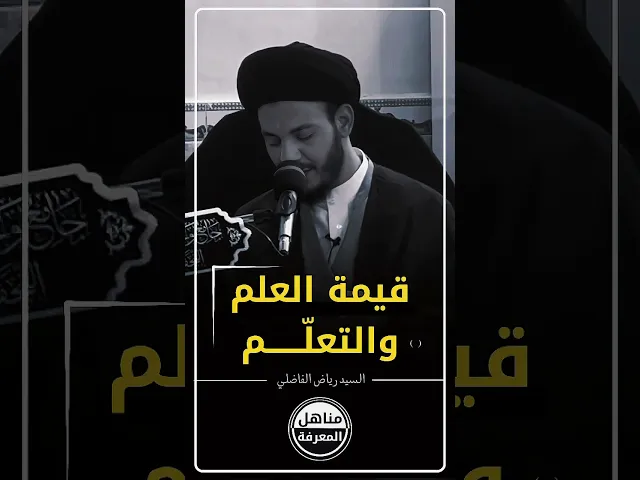 ⁣قيمة العلم و التعلم... #السيد_رياض_الفاضلي