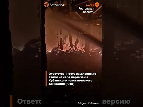 🟠Склады в Аксае полностью уничтожены после диверсии #аксай #пожар #склад #завод #диверсия #партизаны