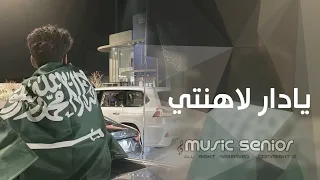 اغاني اليوم الوطني السعودي      يا دار لاهنتي ولاهان راعيك   مطلوبة اكثر شيء دندنها