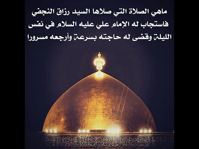 ⁣ما اسم الصلاة التي صلاها السيد رزاق النجفي وقضى له الإمام علي عليه السلام حاجته في نفس الليلة ؟