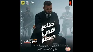 مهرجان صنع في مصر   عشان انا حته تقيله ف البلد   مسلم توزيع العالمي سيداللمبي     دندنها