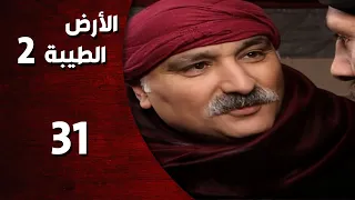 المسلسل التركي ـ الأرض الطيبة الموسم الثاني ـ الحلقة 31 الحادية والثلاثون كاملة 