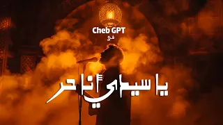 يا سيدي أنا حر                   رج عنا زمن الحي اني               دندنها