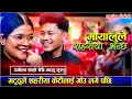 Download Lagu मटुठुले शहरीया केटीलाई गाँउ लगे पछिMayalule Sahariya Bhanchha  New Live Dohori Mathu Gurung \u0026 Urmila