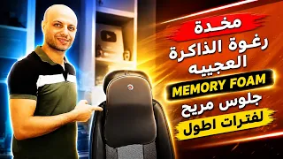 مخدة لتخفيف الام الرقبه والظهر من رغوة الذاكره العجيبه             افضل حل لجلوس مريح لفتره اطول دندنها