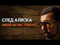 Download Lagu Ядро (ЕП.66) - Аляска мина, АМИ СЕГА? Родните политици се снишиха!