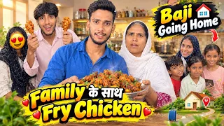 Family के साथ घर पर बनाया Yummy Chicken Fry ❤️😍 Baji और उनकी Family चली गई अपने घर ❤️🥺