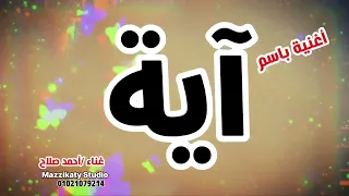 أغنية باسم آية 