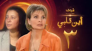 مسلسل اين قلبي الحلقة 3 يسرا عبلة كامل 