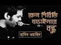 Download Lagu Keno Piriti Baraila Re Bondhu | Habib Wahid | #HWMUSIC