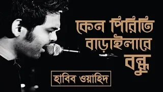 keno piriti baraila re bondhu habib wahid hwmusic
