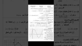 اختبار الفصل الاول في مادة الرياضيات للسنة اولى ثانوي 