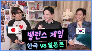 밸런스 게임 한국 VS 일본! (FEAT 노리 + 섬선교) @SAMSEONGYO @litofin BALANCE GAME! Korea VS Japan