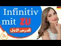 Lagu الجمل المصدرية مع Zu | الدرس الأول B1 📚