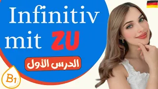 الجمل المصدرية مع Zu الدرس الأول B1 