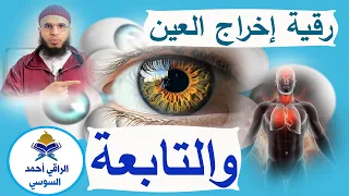 رقية إخراج العين مع التابعة بإذن الله Ruqyay 
