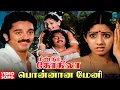 Download Lagu Ponnana Meni Video Song | Meendum Kokila Movie | Kamal Haasan, Sridevi | Ilaiyaraaja | Tamil Song