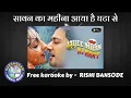 Download Lagu SAWAN KA MAHINA AAYA HAI GHATA SE / DUET / KARAOKE WITH SCROLLING