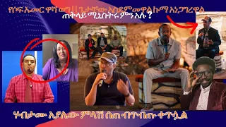 ሃብታሙ አያሌው ምላሽ ሰጠ ብጥብጡ ቀጥሏል ምን አሉ የሶፍ ኡመር ዋሻ ወግ ጌታቸው አስደምመዋል ኩማ አነጋግረዋል ጠቅላይ ሚኒስትሩ ምን አሉ 