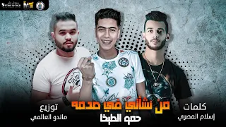 مهرجان   من نشأتي في صدمه   حمو الطيخا   توزيع ماندو العالمي      دندنها