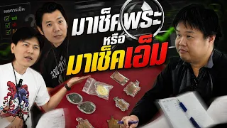 "มาเช็คพระ...หรือมา เช็คเอ็ม!!" (ตามหาพระแท้ กับ #เอ็มหัตถ์เทพ EP:356)
