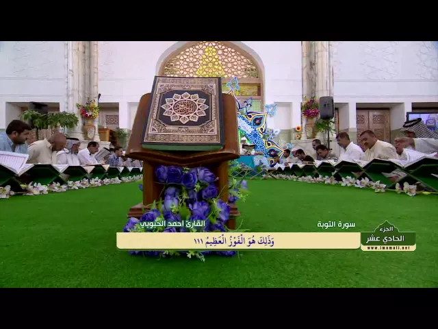 ⁣الختمة القرآنية الرمضانية || الجزء الحادي عشر || العتبة العلوية المقدسة 1437هـ