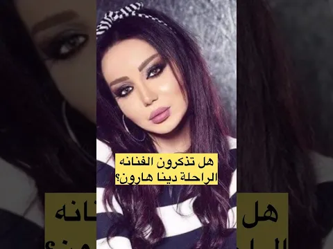 هل تذكرون الفنانة الراحلة دينا هارون؟