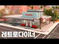 Download Lagu [심즈4] 미쿡에 진짜있을 것 같은 식당🍽️ 민트색 레트로 다이너 만들기 NOCC Speed Build