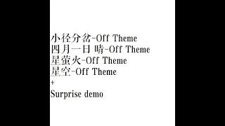 Download 【absolute music】【灰澈】Off Theme Version 大合集【第1弹 5曲】【4000贺】【huiche】 MP3