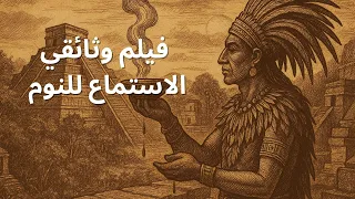 طقوس التضحية لدى حضارة المايا عندما يختلط الدم مع الصلاة وثائقي وتاريخ ممل للنوم  طقوس التضحية لدى حضارة المايا عندما يختلط الدم مع الصلاة وثائقي وتاريخ ممل للنوم