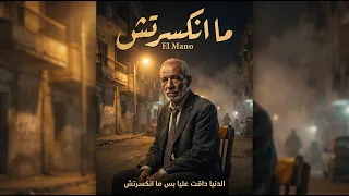 ما انكسرتش                                              الدنيا داقت عليا بس ما انكسرتش دندنها