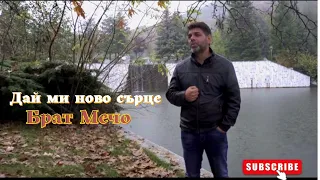 Mечо дай ми ново сърце Dai Mi Novo Syrse Mecho 