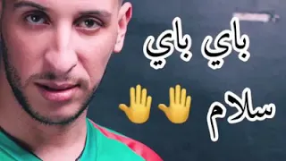 يا باي باي سلام لي يحبنا يسقسي علينا باي باي سلام 