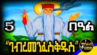 ጻድቁ አቡነ ገብረ መንፈስ ቅዱስ ገድል ድርሳን ስንክሳር ህዳር 5 የቅዱሳን በዓላት Mahteb Media Ethiopian Orthodox 