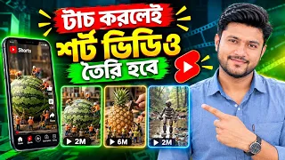 টাচ করলেই শর্ট ভিডিও || রিলস ভিডিও তৈরি হয়ে যাবে  ||